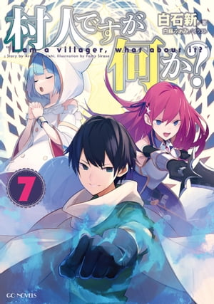 ISBN 9784896379839 村人ですが何か？  ７ /マイクロマガジン社/白石新 マイクロマガジンシャ 本・雑誌・コミック 画像