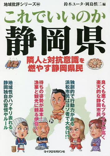 ISBN 9784896379877 これでいいのか静岡県 隣人と対抗意識を燃やす静岡県民  /マイクロマガジン社/鈴木ユータ マイクロマガジンシャ 本・雑誌・コミック 画像