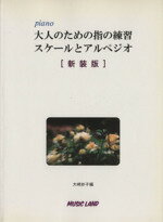 ISBN 9784896387452 大人のための指の練習 スケ-ルとアルペジオ piano 新装版/ミュ-ジックランド/大崎妙子 大阪村上楽器 本・雑誌・コミック 画像