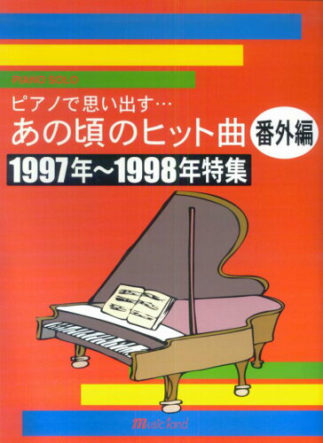ISBN 9784896389708 PIANO SOLO ピアノで思い出す・・・あの頃のヒット曲 番外編 1997年～1998年特集 大阪村上楽器 本・雑誌・コミック 画像