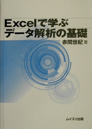 ISBN 9784896410631 Ｅｘｃｅｌで学ぶデ-タ解析の基礎/ムイスリ出版/赤間世紀 ムイスリ出版 本・雑誌・コミック 画像