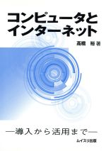 ISBN 9784896410730 コンピュ-タとインタ-ネット 導入から活用まで  /ムイスリ出版/高橋裕（経済学） ムイスリ出版 本・雑誌・コミック 画像