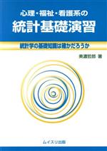 ISBN 9784896410860 心理・福祉・看護系の統計基礎演習 統計学の基礎知識は確かだろうか/ムイスリ出版/美濃哲郎 ムイスリ出版 本・雑誌・コミック 画像