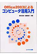 ISBN 9784896410921 Ｏｆｆｉｃｅ　２００３によるコンピュ-タ活用入門/ムイスリ出版/坂本正徳（情報地質学） ムイスリ出版 本・雑誌・コミック 画像