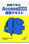 ISBN 9784896410969 例題で学ぶＡｃｃｅｓｓ　２００３標準テキスト   /ムイスリ出版/相場浩和 ムイスリ出版 本・雑誌・コミック 画像