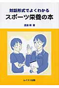 ISBN 9784896411072 対話形式でよくわかるスポ-ツ栄養の本   /ムイスリ出版/渡邉剛 ムイスリ出版 本・雑誌・コミック 画像