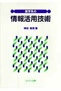 ISBN 9784896411461 薬学系の情報活用技術/ムイスリ出版/神谷明男 ムイスリ出版 本・雑誌・コミック 画像