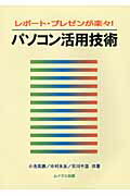 ISBN 9784896411713 パソコン活用技術 レポ-ト・プレゼンが楽々！  /ムイスリ出版/小池英勝 ムイスリ出版 本・雑誌・コミック 画像