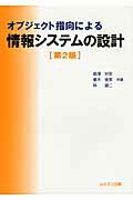 ISBN 9784896411812 オブジェクト指向による情報システムの設計   第２版/ムイスリ出版/森澤好臣 ムイスリ出版 本・雑誌・コミック 画像