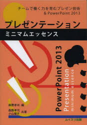 ISBN 9784896412222 プレゼンテ-ションミニマムエッセンス チ-ムで働く力を育むプレゼン技術＆　ＰｏｗｅｒＰｏ  /ムイスリ出版/森際孝司 ムイスリ出版 本・雑誌・コミック 画像