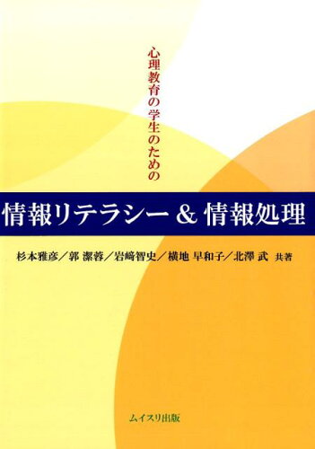 ISBN 9784896412383 心理教育の学生のための情報リテラシ-＆情報処理/ムイスリ出版/杉本雅彦 ムイスリ出版 本・雑誌・コミック 画像