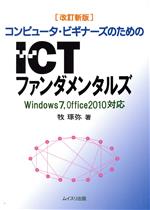 ISBN 9784896412406 コンピュ-タ・ビギナ-ズのためのＩＣＴファンダメンタルズ Ｗｉｎｄｏｗｓ７，Ｏｆｆｉｃｅ２０１０対応  改訂新版/ムイスリ出版/牧琢弥 ムイスリ出版 本・雑誌・コミック 画像