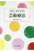 ISBN 9784896412550 はじめての芸術療法   /ムイスリ出版/橋本和幸（心理学） ムイスリ出版 本・雑誌・コミック 画像