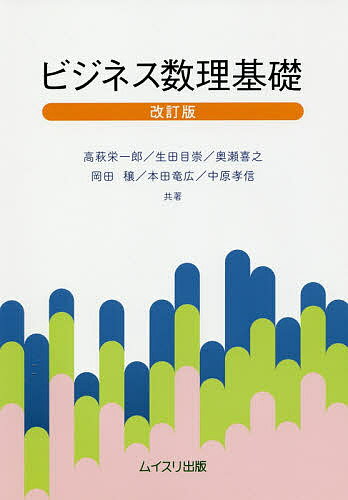 ISBN 9784896412857 ビジネス数理基礎   改訂版/ムイスリ出版/高萩栄一郎 ムイスリ出版 本・雑誌・コミック 画像