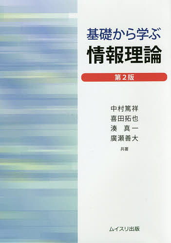 ISBN 9784896412871 基礎から学ぶ情報理論   第２版/ムイスリ出版/中村篤祥 ムイスリ出版 本・雑誌・コミック 画像