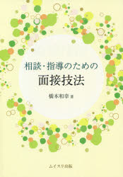 ISBN 9784896412895 相談・指導のための面接技法   /ムイスリ出版/橋本和幸（心理学） ムイスリ出版 本・雑誌・コミック 画像