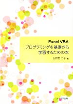 ISBN 9784896412956 Ｅｘｃｅｌ　ＶＢＡプログラミングを基礎から学習するための本   /ムイスリ出版/五月女仁子 ムイスリ出版 本・雑誌・コミック 画像