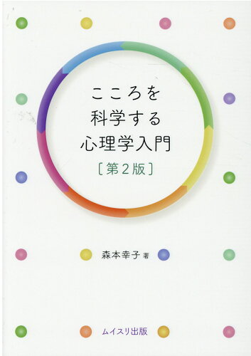 ISBN 9784896412970 こころを科学する心理学入門   第２版/ムイスリ出版/森本幸子 ムイスリ出版 本・雑誌・コミック 画像