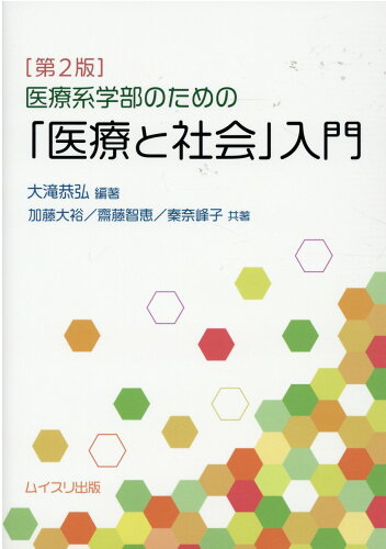 ISBN 9784896412994 医療系学部のための「医療と社会」入門   第２版/ムイスリ出版/大滝恭弘 ムイスリ出版 本・雑誌・コミック 画像