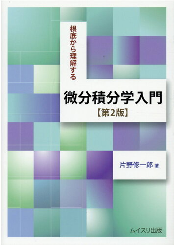 ISBN 9784896413076 根底から理解する微分積分学入門   第２版/ムイスリ出版/片野修一郎 ムイスリ出版 本・雑誌・コミック 画像