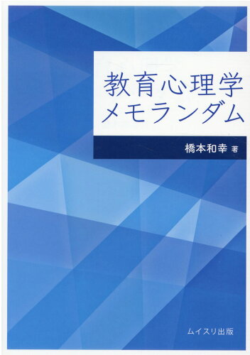 ISBN 9784896413083 教育心理学メモランダム   /ムイスリ出版/橋本和幸（心理学） ムイスリ出版 本・雑誌・コミック 画像