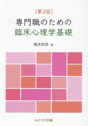 ISBN 9784896413205 専門職のための臨床心理学基礎 第３版/ムイスリ出版/橋本和幸（心理学） ムイスリ出版 本・雑誌・コミック 画像