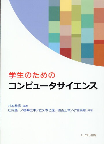 ISBN 9784896413267 学生のためのコンピュータサイエンス 杉本雅彦/編著 庄内慶一/ ほか 共著 ムイスリ出版 本・雑誌・コミック 画像