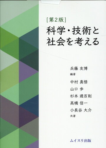 ISBN 9784896413281 科学・技術と社会を考える 第２版/ムイスリ出版/兵藤友博 ムイスリ出版 本・雑誌・コミック 画像