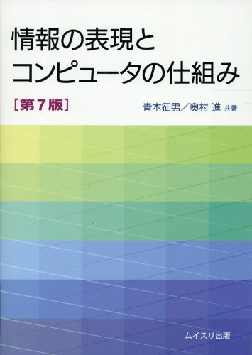 ISBN 9784896413373 情報の表現とコンピュータの仕組み 第7版 ムイスリ出版 本・雑誌・コミック 画像