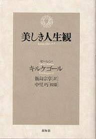 ISBN 9784896420005 美しき人生観   /未知谷/セ-レ-ン・オ-ビエ・キ-ルケゴ-ル 未知谷 本・雑誌・コミック 画像