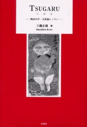 ISBN 9784896420302 Ｔｓｕｇａｒｕ 物語の声・文体論レッスン  /未知谷/工藤正広 未知谷 本・雑誌・コミック 画像