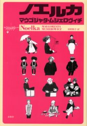 ISBN 9784896420470 ノエルカ   /未知谷/マウゴジャタ・ムシェロヴィチ 未知谷 本・雑誌・コミック 画像