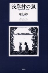 ISBN 9784896420623 浅岸村の鼠   /未知谷/森荘已池 未知谷 本・雑誌・コミック 画像