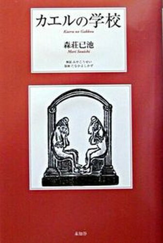 ISBN 9784896420715 カエルの学校/未知谷/森荘已池 未知谷 本・雑誌・コミック 画像