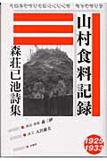 ISBN 9784896420869 山村食料記録 森荘已池詩集  /未知谷/森荘已池 未知谷 本・雑誌・コミック 画像