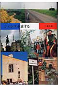 ISBN 9784896420982 ジャンヌを旅する   /未知谷/三木宮彦 未知谷 本・雑誌・コミック 画像