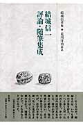 ISBN 9784896422085 結城信一評論・随筆集成/未知谷/結城信一 未知谷 本・雑誌・コミック 画像