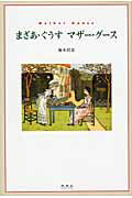 ISBN 9784896423259 まざあ・ぐうすマザ-・グ-ス   /未知谷/楠本君恵 未知谷 本・雑誌・コミック 画像