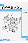 ISBN 9784896424911 イビサ島のネコ   /未知谷/谷口江里也 未知谷 本・雑誌・コミック 画像