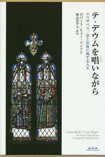 ISBN 9784896425444 テ・デウムを唄いながら エリザベス一世と旧教に殉ずる人々  /未知谷/ロバート・ヒュー・ベンソン 未知谷 本・雑誌・コミック 画像