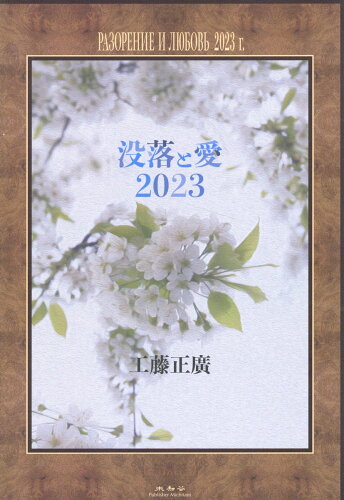 ISBN 9784896426939 没落と愛２０２３/未知谷/工藤正廣 未知谷 本・雑誌・コミック 画像