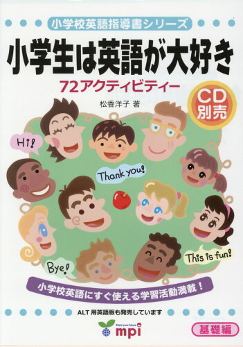 ISBN 9784896430509 小学生は英語が大好き　指導書（日本語版） ７２アクティビティー １/ｍｐｉ松香フォニックス/松香洋子 ｍｐｉ 本・雑誌・コミック 画像