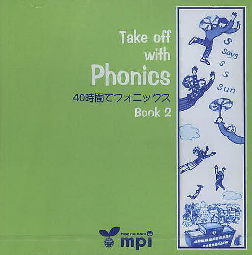 ISBN 9784896431780 Ｔａｋｅ　ｏｆｆ　ｗｉｔｈ　Ｐｈｏｎｉｃｓ　ＣＤ  ２ /ｍｐｉ松香フォニックス ｍｐｉ 本・雑誌・コミック 画像