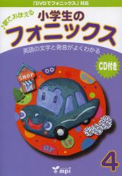 ISBN 9784896432596 小学生のフォニックス 歌でおぼえる 4 ｍｐｉ 本・雑誌・コミック 画像