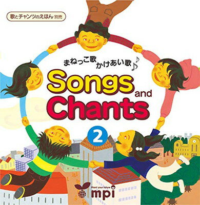 ISBN 9784896432619 Ｓｏｎｇｓ　ａｎｄ　Ｃｈａｎｔｓ　歌とチャンツＣＤ ２/ｍｐｉ松香フォニックス ｍｐｉ CD・DVD 画像