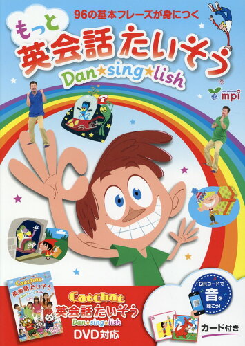 ISBN 9784896438468 もっと英会話たいそう Dan★sing★lish 96の基本フレーズが身 第2版/mpi松香フォニックス/松香洋子 mpi 本・雑誌・コミック 画像