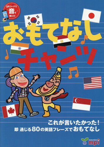 ISBN 9784896438598 おもてなしチャンツ これが言いたかった！即通じる80の英語フレーズでお 第2版/mpi松香フォニックス/松香洋子 mpi 本・雑誌・コミック 画像