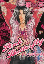 ISBN 9784896440775 Ｐｉｎｋ　ｂｕｔｔｅｒｆｌｙ   /マガジン・マガジン/華炎 マガジン・マガジン 本・雑誌・コミック 画像