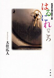 ISBN 9784896450064 はるにれのころ 鉄道員夫婦の置き土産  /水書坊/大住広人 水書坊 本・雑誌・コミック 画像