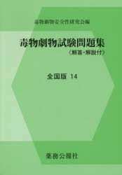 ISBN 9784896472295 毒物劇物試験問題集全国版  １４ /薬務公報社/毒物劇物安全性研究会 鍬谷書店 本・雑誌・コミック 画像